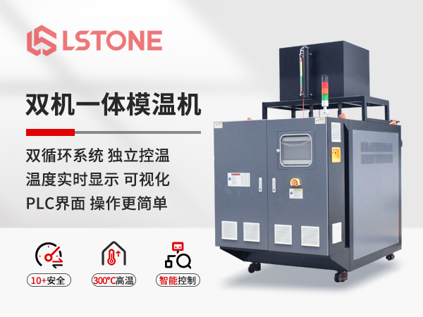 雙機一體模溫機