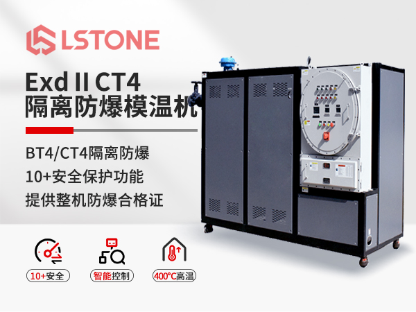 ExdⅡCT4隔離式防爆模溫機